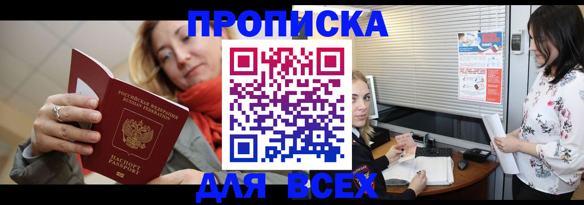 купить прописку в Нерчинске